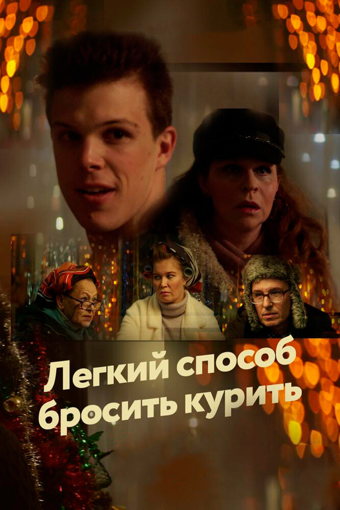 Легкий способ бросить курить (2019)