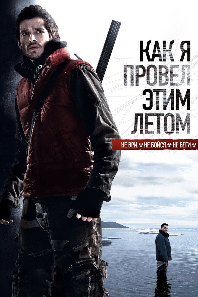 Как я провёл этим летом (2010)