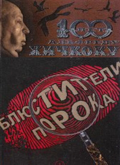 Блюстители порока (2001)