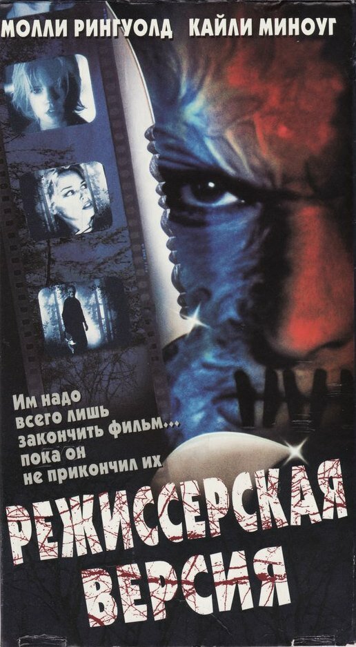 Режиссерская версия (2000)