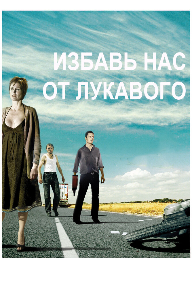 Избавь нас от лукавого (2009)