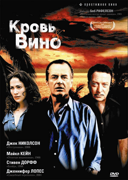 Кровь и вино (1996)