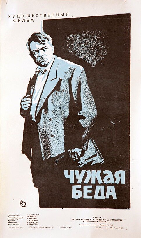 Чужая беда (1960)