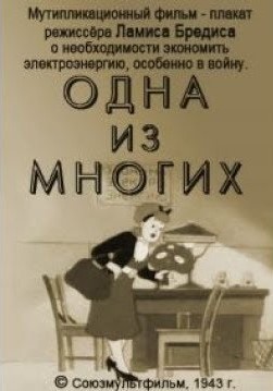 Одна из многих (1943)