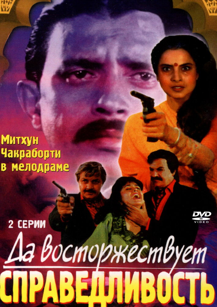 Да восторжествует справедливость (1995)