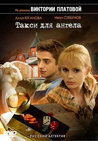 Такси для Ангела (2007)