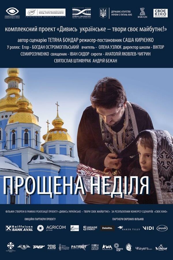 Прощёное воскресенье (2018)