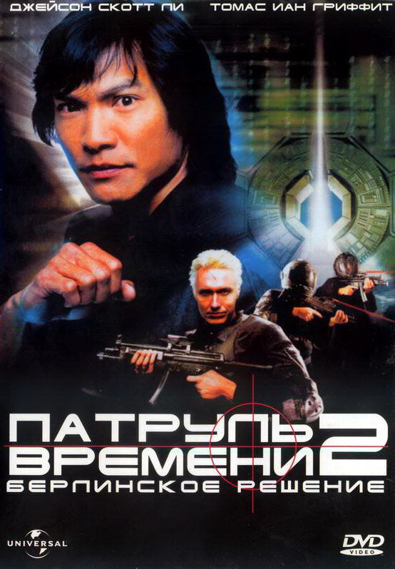 Патруль времени 2: Берлинское решение (2003)