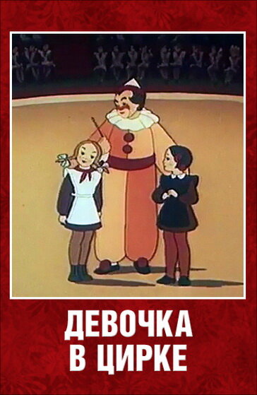 Девочка в цирке (1950)