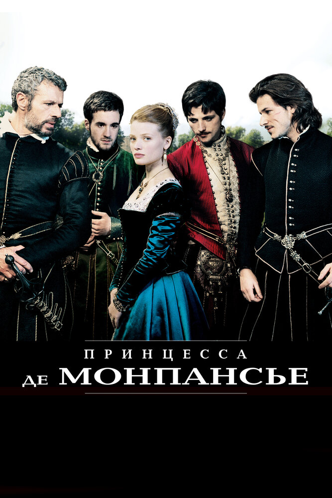 Принцесса де Монпансье (2010)