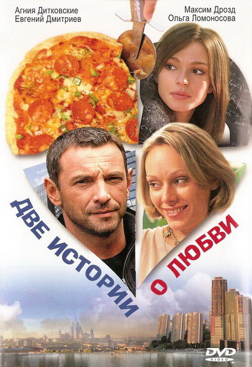 Две истории о любви (2008)