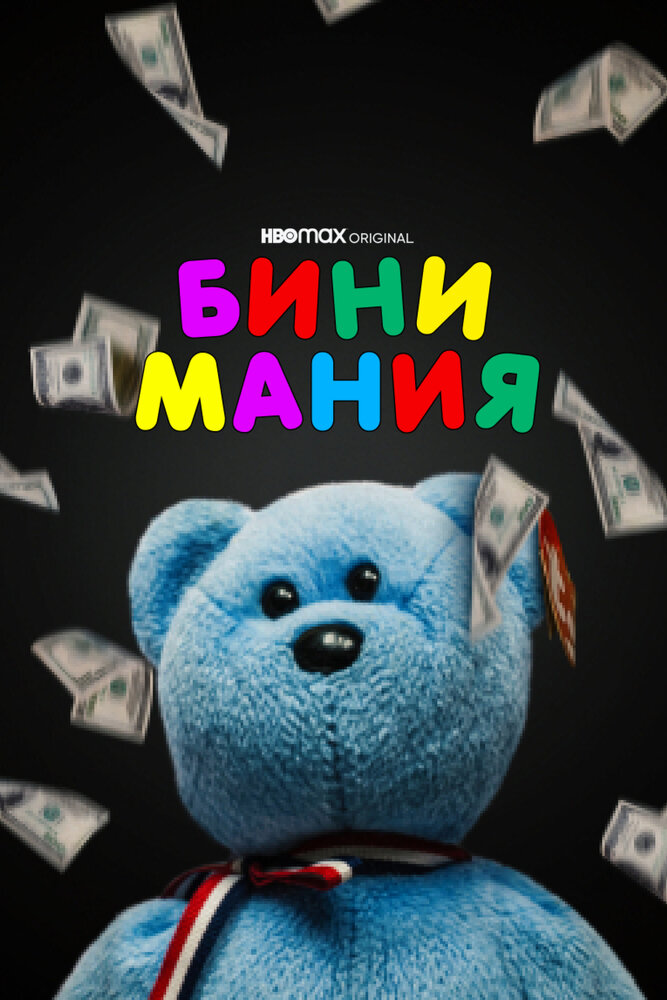 Бини мания (2021)