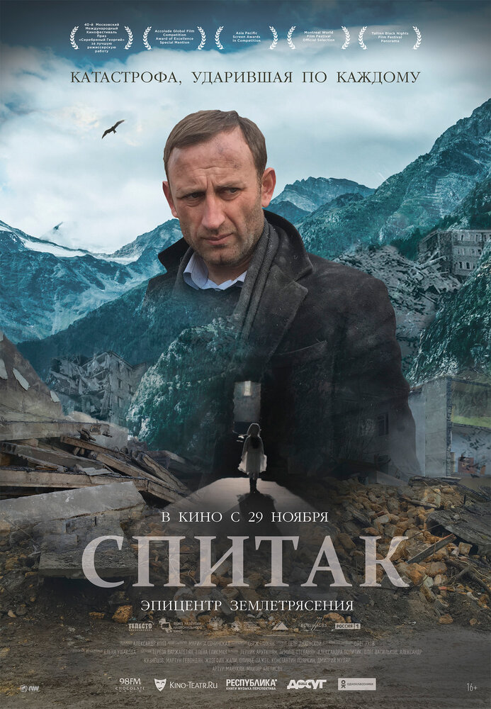 Спитак (2018)