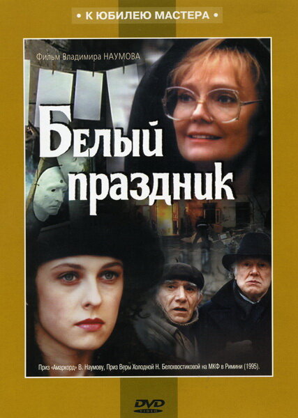 Белый праздник (1994)