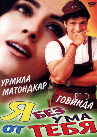 Я без ума от тебя (1999)