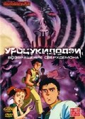 Уроцукидодзи 2: Возвращение сверхдемона (1993)