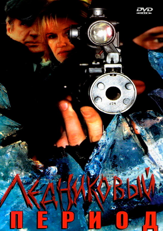 Ледниковый период (2002)