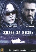 Жизнь за жизнь (2006)