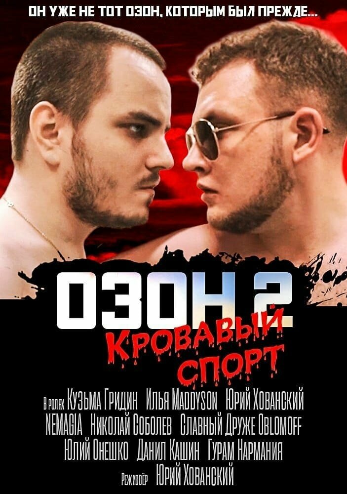 Озон 2: Кровавый спорт (2017)