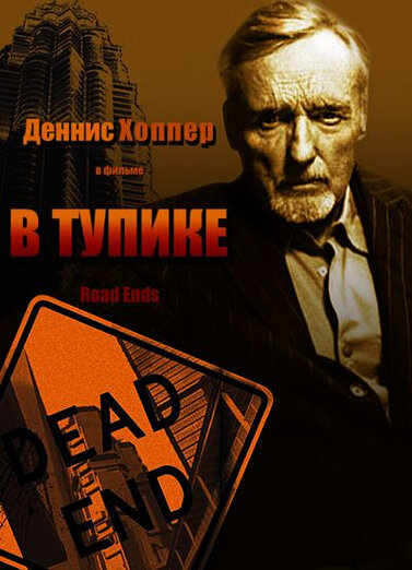 В тупике (1997)