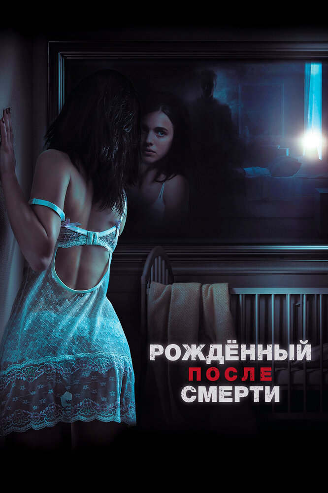 Рожденный после смерти (2019)