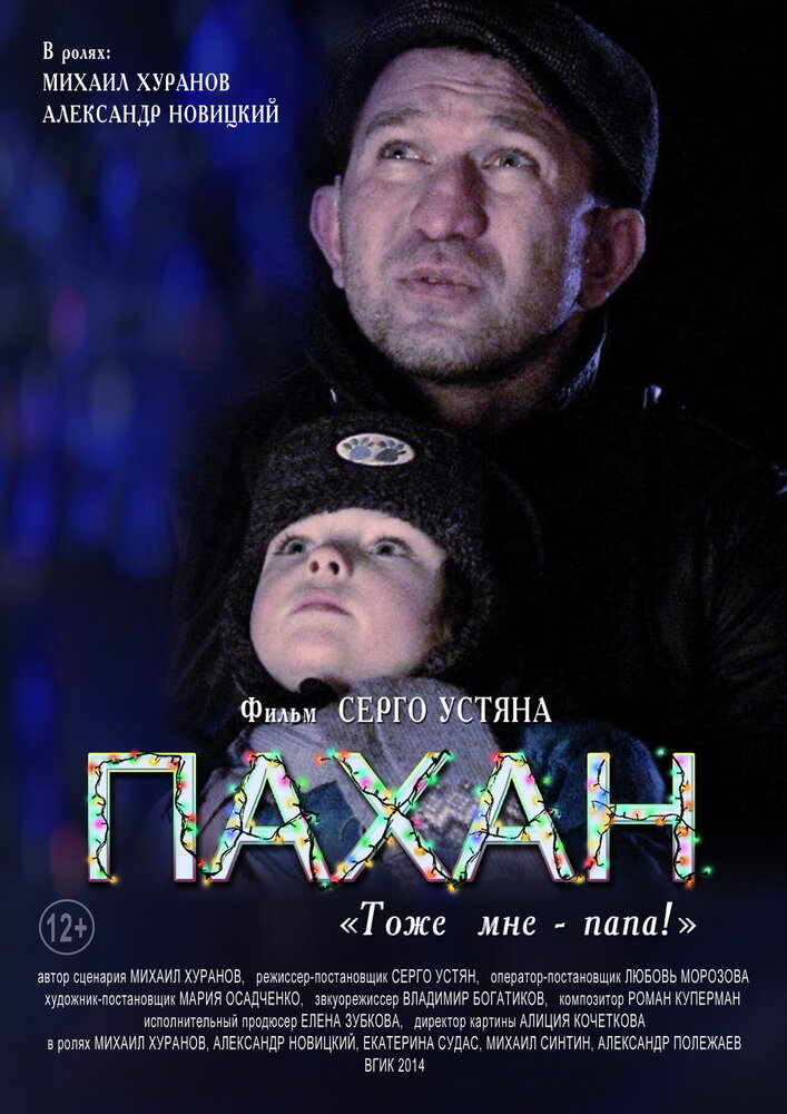 Пахан (2014)