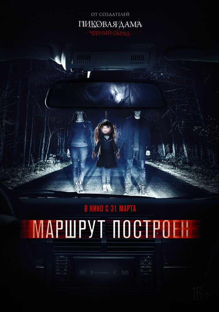 Маршрут построен (2016)