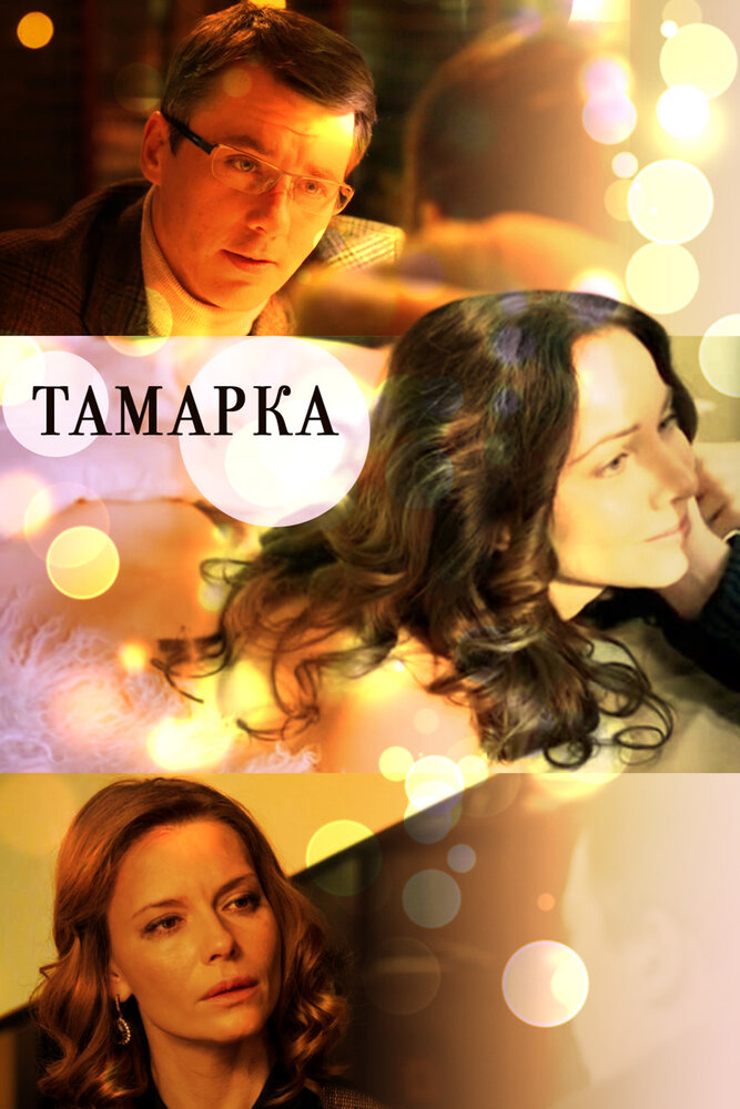 Тамарка (2013)