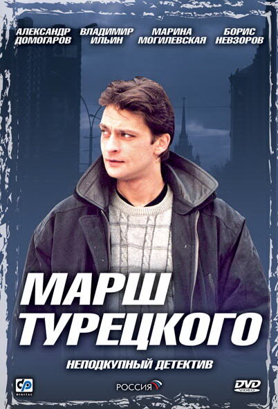 Марш Турецкого (2000)