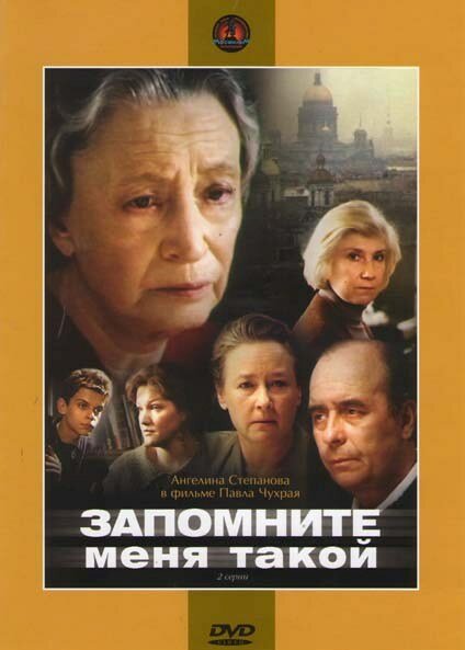 Запомните меня такой (1987)