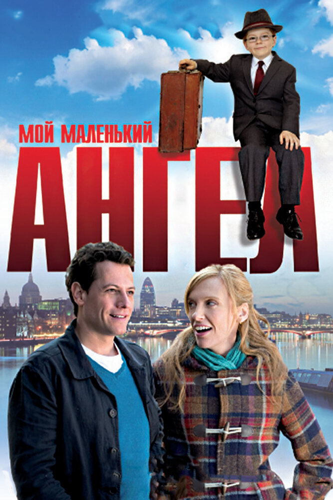 Мой маленький ангел (2011)