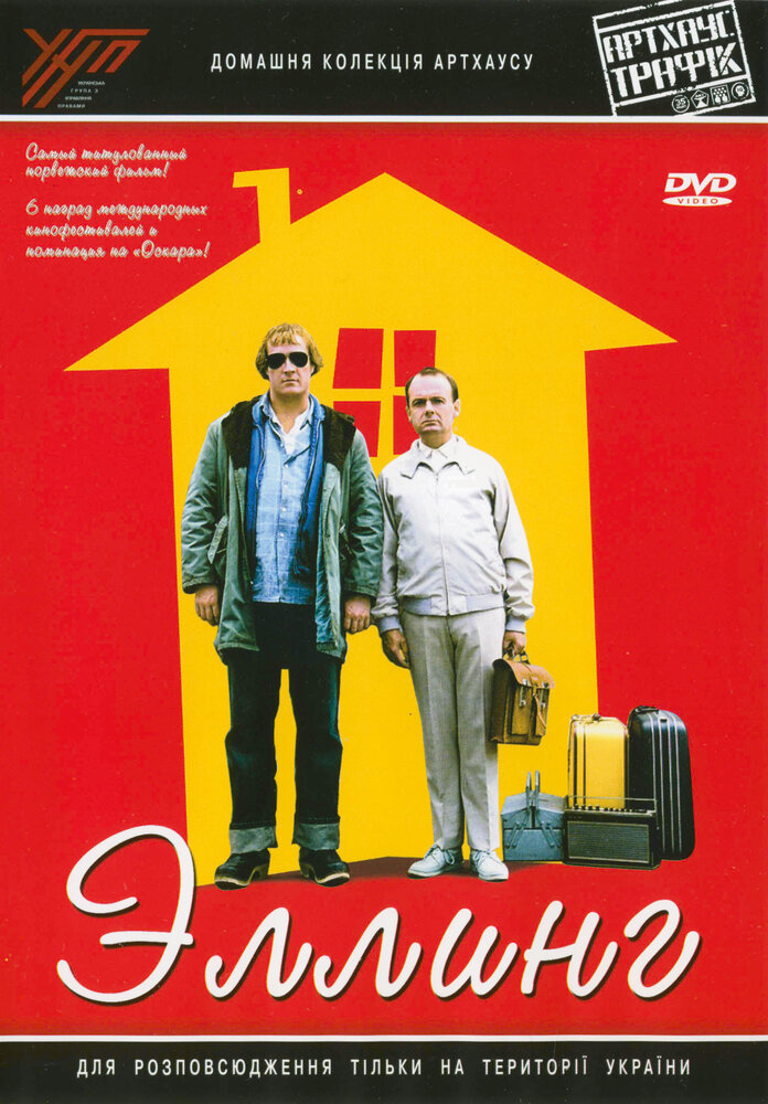 Эллинг (2001)