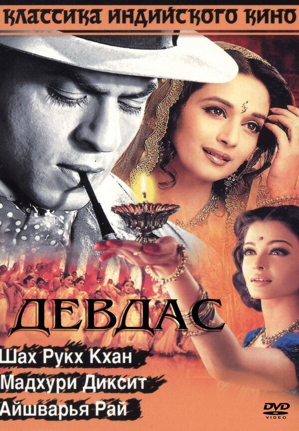 Девдас (2002)