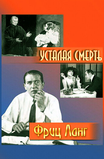 Усталая смерть (1921)