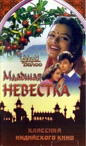 Младшая невестка (1994)