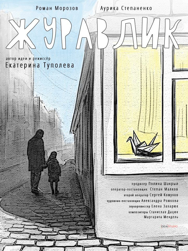 Журавлик (2017)