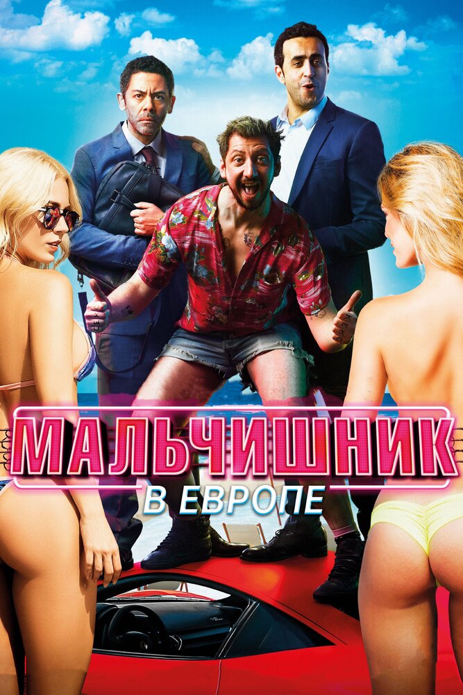 Мальчишник в Европе (2018)