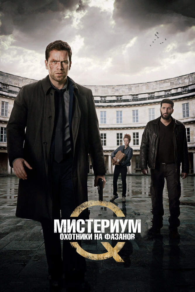 Мистериум: Охотники на фазанов (2014)