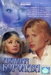 Снежная королева (2003)