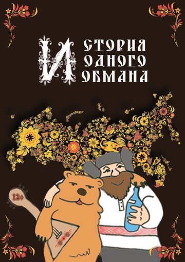 История одного обмана (2014)