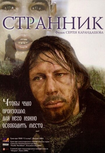 Странник (2005)