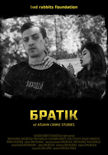 Братик (2018)