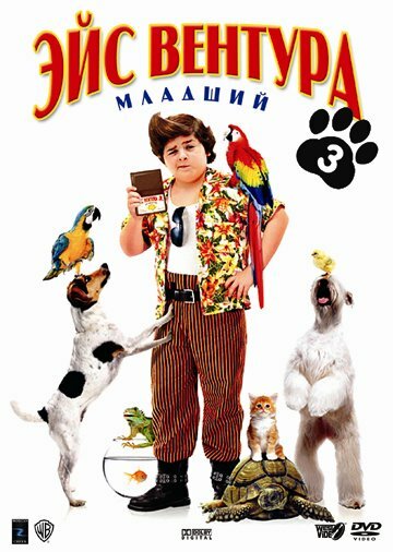 Эйс Вентура младший (2009)