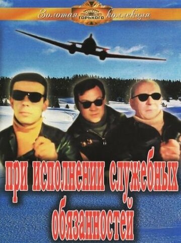 При исполнении служебных обязанностей (1963)