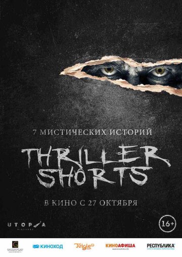 Thriller shorts (2016)