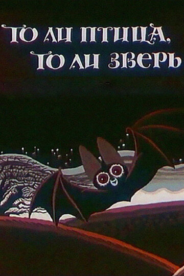 То ли птица, то ли зверь (1984)