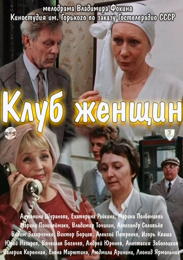 Клуб женщин (1987)