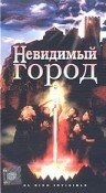 Невидимый город (1995)