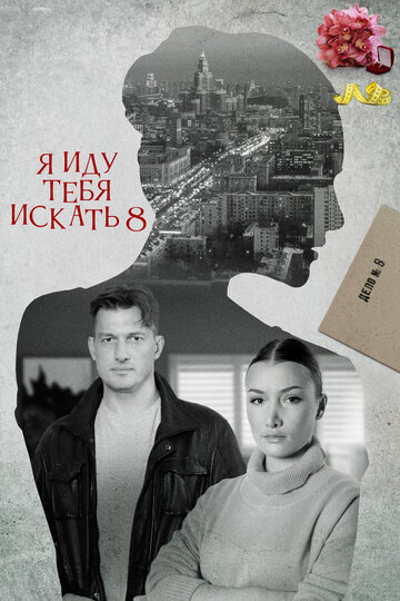 Я иду тебя искать 8 (2023)