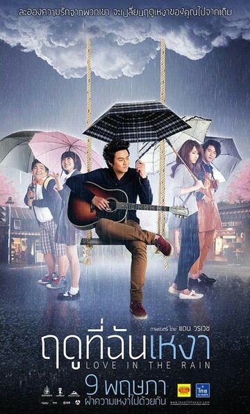 Любовь под дождем (2013)